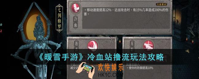 暖雪手游冷血站撸流怎么玩