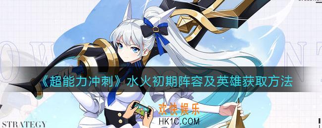 超能力冲刺水火初期阵容如何获得