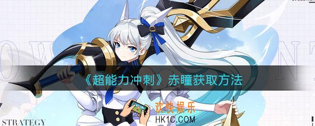 超能力冲刺赤瞳怎么获得