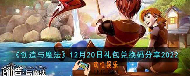 创造与魔法12月20日兑换码是什么