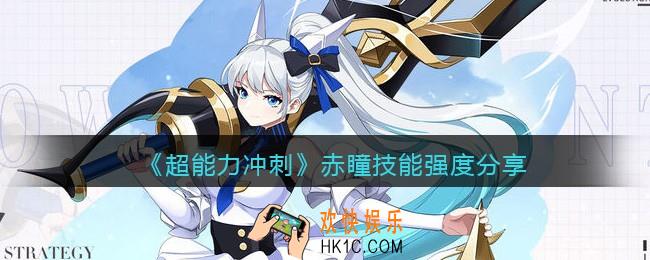 超能力冲刺赤瞳技能怎么样