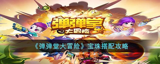 弹弹堂大冒险宝珠怎么搭配