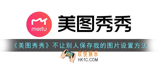 美图秀秀怎么不让别人保存图片