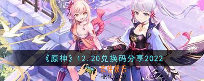 原神12月20日兑换码是什么