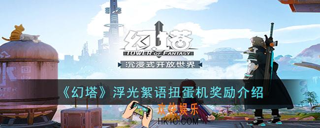 幻塔浮光絮语扭蛋机有什么