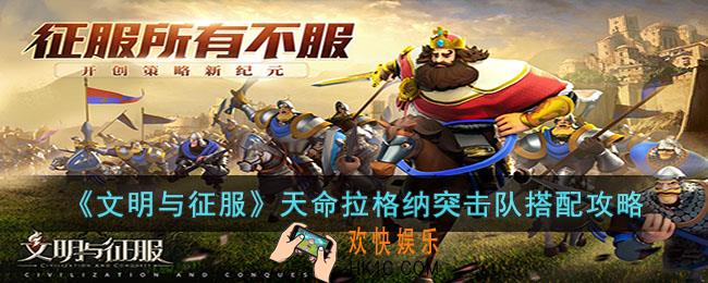 文明与征服天命拉格纳突击队怎么搭配