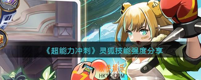 超能力冲刺灵狐技能怎么样