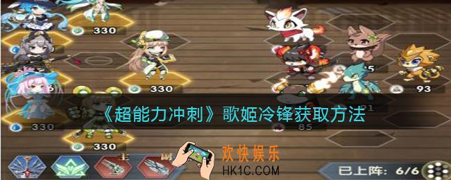 超能力冲刺歌姬冷锋怎么获得