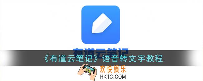 有道云笔记语音转文字怎么弄