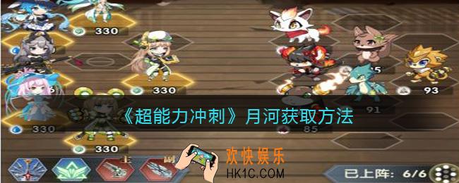 超能力冲刺月河怎么获得
