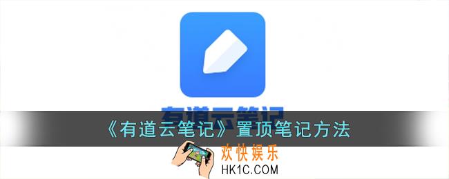 有道云笔记怎么置顶笔记