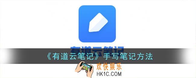 有道云笔记怎么手写
