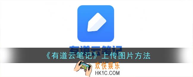 有道云笔记怎么添加图片