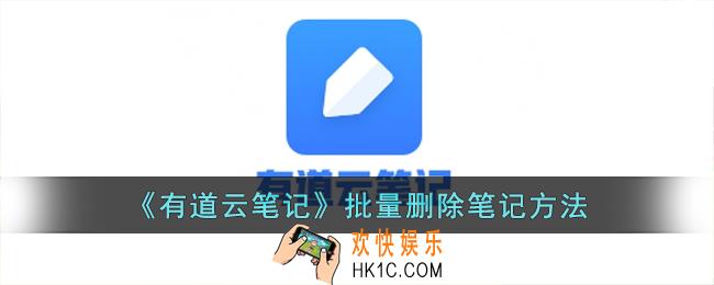 有道云笔记怎么批量删除