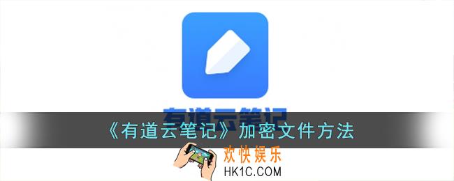 有道云笔记怎么加密码