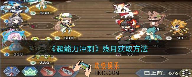 超能力冲刺残月怎么获得