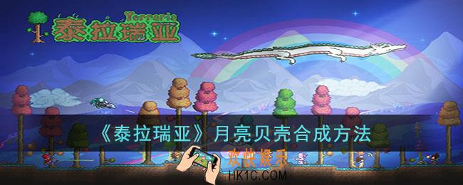泰拉瑞亚月亮贝壳怎么合成