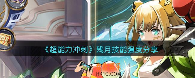 超能力冲刺残月怎么样