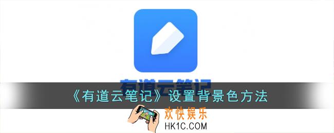 有道云笔记怎么改背景