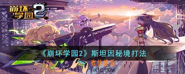 崩坏学园2斯坦因秘境怎么打