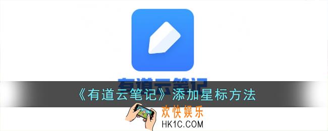 有道云笔记怎么加星