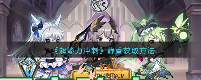超能力冲刺静香怎么获得
