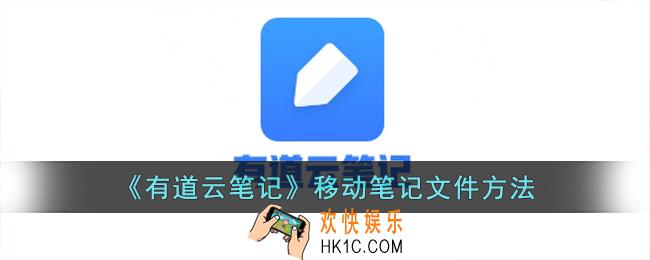 有道云笔记怎么移动