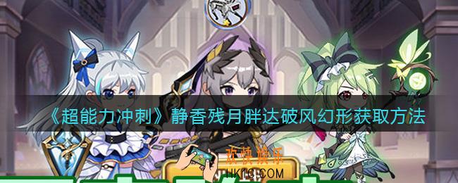 超能力冲刺静香残月胖达破风幻形怎么获得
