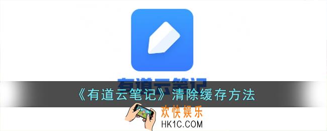 有道云笔记怎么清理空间