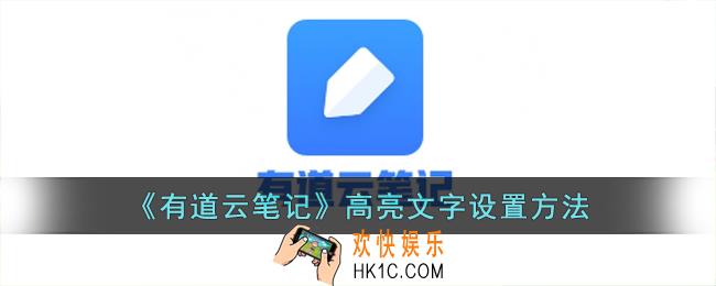 有道云笔记怎么设置高亮显示