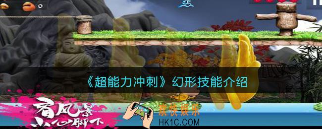 超能力冲刺幻形怎么样