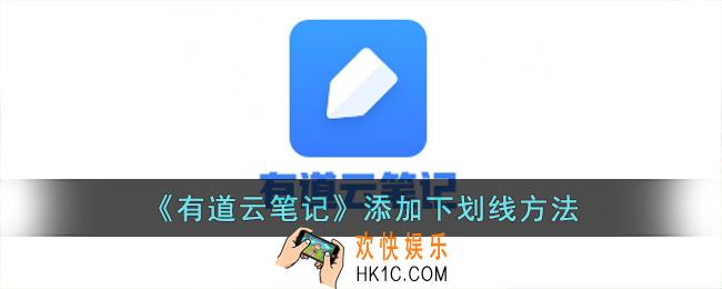 有道云笔记怎么加横线