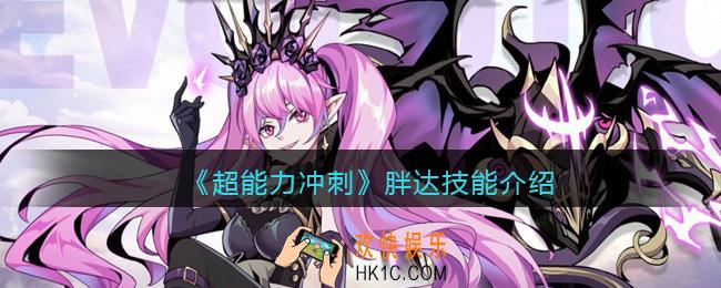 超能力冲刺胖达怎么样