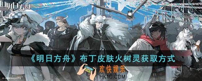 明日方舟布丁皮肤火树灵怎么获得