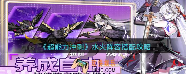 超能力冲刺水火阵容搭配攻略