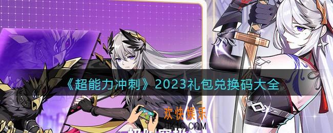 超能力冲刺2023礼包兑换码大全