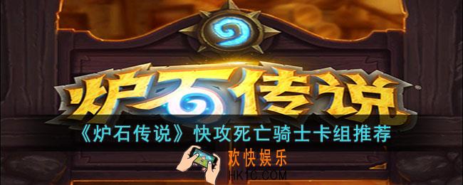 炉石传说快攻死亡骑士卡组怎么玩
