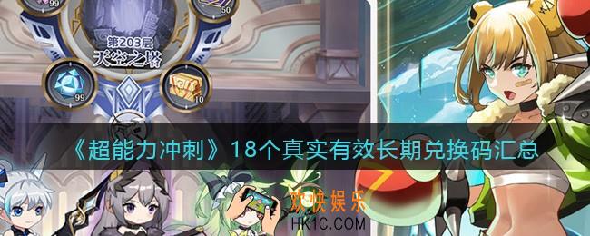 超能力冲刺兑换码长期有效