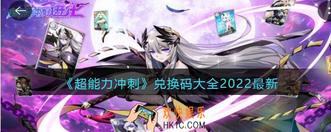超能力冲刺兑换码大全2022最新