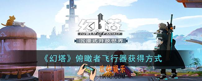幻塔俯瞰者飞行器怎么获得