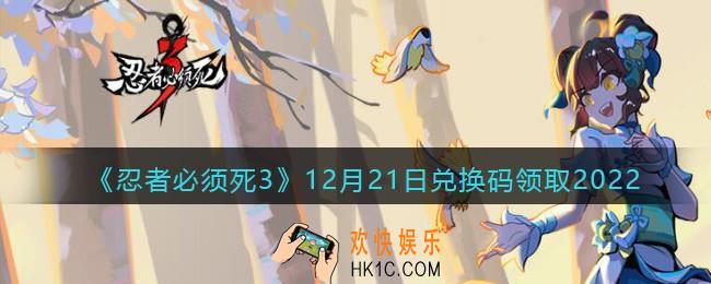 忍者必须死3兑换码12月21日2022