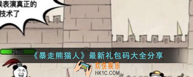 暴走熊猫人最新礼包码有哪些