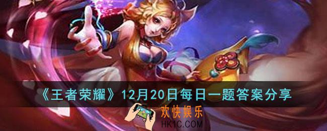 王者荣耀12月20日每日一题答案是什么