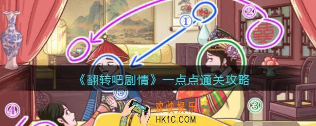 翻转吧剧情一点点怎么过关