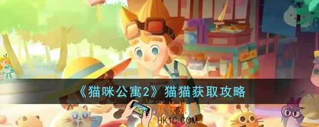 猫咪公寓2猫猫怎么获取