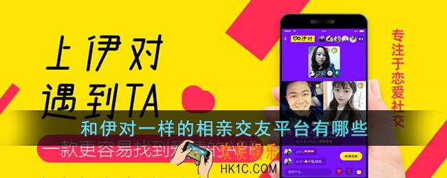 跟伊对差不多的平台叫什么