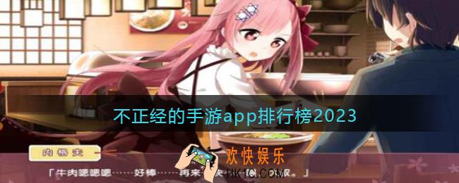 不正经的游戏有哪些