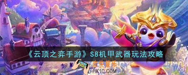 云顶之弈手游S8机甲武器怎么玩