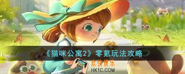 猫咪公寓2零氪玩家怎么玩