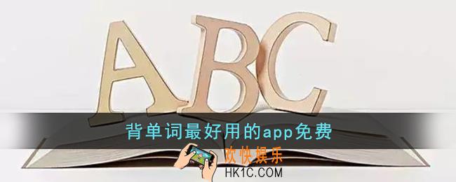 背单词最好用的app免费